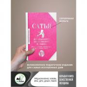 Большая книга божественной женщины. Предназначение, любовь, брак, дети, деньги, работа