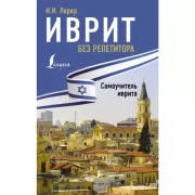 Иврит без репетитора. Самоучитель иврита