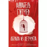 Облака из кетчупа