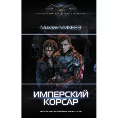 Имперский корсар