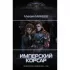 Имперский корсар