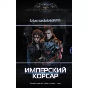 Имперский корсар