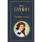 Темные аллеи