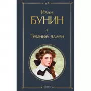 Темные аллеи