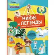 Мифы и легенды