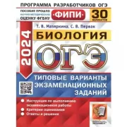 Биология. 30 вариантов