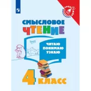 Смысловое чтение. Читаю, понимаю, узнаю. 4 класс