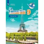 Французский язык. Контрольные и проверочные задания. 9 класс