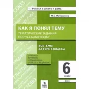 Как я понял тему. Тематические задания по русскому языку. 6 класс