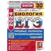 Биология. 30 вариантов