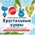 Хрустальные узоры
