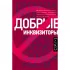 Добрые инквизиторы