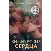 Химические сердца