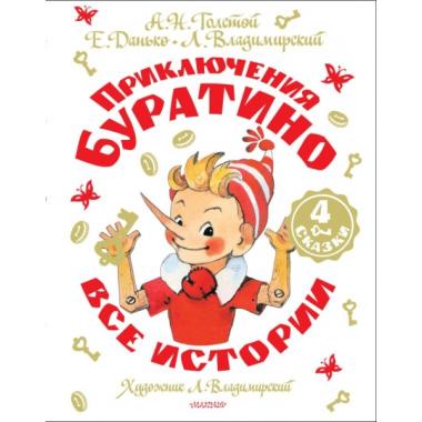 Приключения Буратино. Все истории