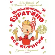 Приключения Буратино. Все истории