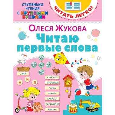 Читаю первые слова