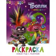 Новый год с Розочкой! Раскраска