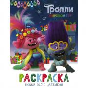 Новый год с Цветаном! Раскраска