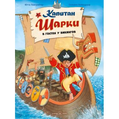 Капитан Шарки в гостях у викингов