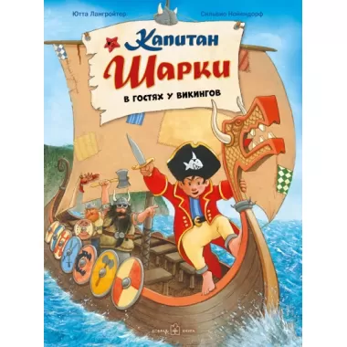 Капитан Шарки в гостях у викингов
