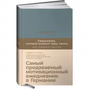6 минут. Ежедневник, который изменит вашу жизнь