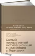 6 минут. Ежедневник, который изменит вашу жизнь