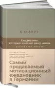 6 минут. Ежедневник, который изменит вашу жизнь