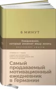 6 минут. Ежедневник, который изменит вашу жизнь
