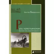 Русь крестьянская. Зримый мир русской деревни