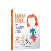 Мама-босс, или Как успешно совмещать семью и бизнес