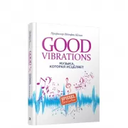 Good Vibrations. Музыка, которая исцеляет