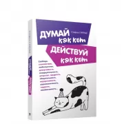 Думай как кот, действуй как кот