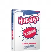 Никогда не сдавайся