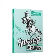 Никогда не сдавайся