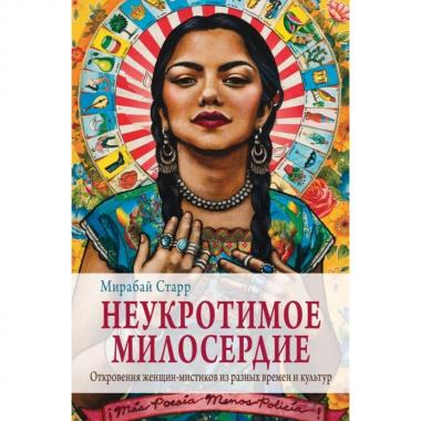 Неукротимое милосердие. Откровения женщин-мистиков из разных культур и времен
