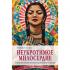 Неукротимое милосердие. Откровения женщин-мистиков из разных культур и времен