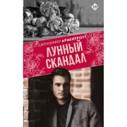 Лунный скандал