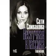 Нескучная классика. Еще не все