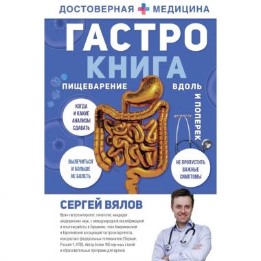 Гастро-книга. Пищеварение вдоль и поперек