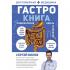 Гастро-книга. Пищеварение вдоль и поперек