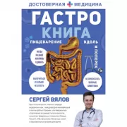 Гастро-книга. Пищеварение вдоль и поперек