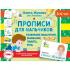 Прописи для мальчиков: развиваем мышление, внимание, память, речь