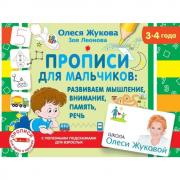 Прописи для мальчиков: развиваем мышление, внимание, память, речь