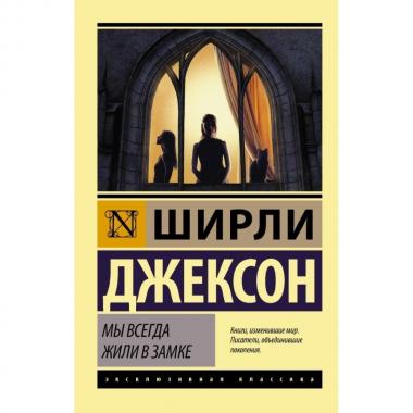 Мы всегда жили в замке