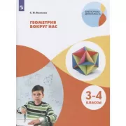 Геометрия вокруг нас. 3-4 класс