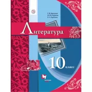 Литература. 10 класс