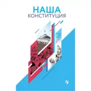 Наша конституция