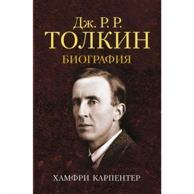 Джон Р. Р.Толкин. Биография