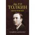 Джон Р. Р.Толкин. Биография