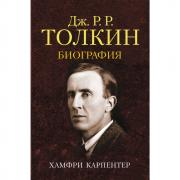 Джон Р. Р.Толкин. Биография